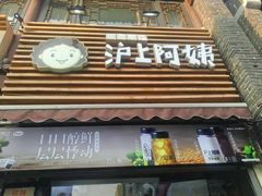 门面-沪上阿姨鲜果茶(世茂广场宽厚里店)