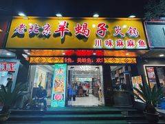 -香满锅老北京羊蝎子火锅·家常菜(新街口店)