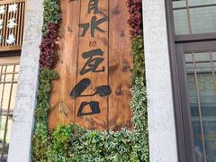-青水瓦台汤泉(新华店)