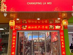 -长平腊味·潮汕特产