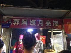门面-郭阿姨月亮馍