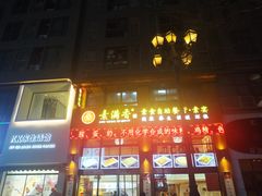 -素满香·素食自助餐(西安·民乐园店)