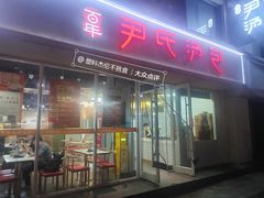 -百年尹氏汤包(湖南路狮子桥店)