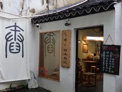 -阿木舂记·特色小吃(平江路店)
