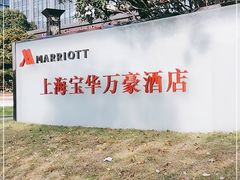 -上海宝华万豪酒店