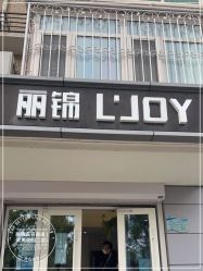 -LJOY丽锦造型·烫发染发