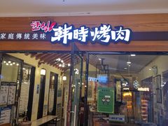 门面-韩时烤肉(枫蓝店)