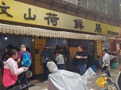 -文山荷鲜居(翠湖店)