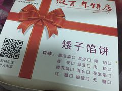 -矮子馅饼(大成路店)