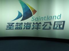 -北戴河圣蓝海洋公园