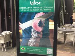 -拉蒂娜·巴西牛排馆 Latina·Brazilian Steakhouse(陆家嘴旗舰店)