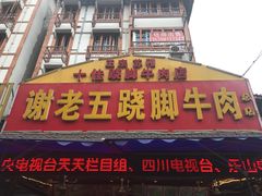 -谢老五跷脚牛肉·非遗传承店