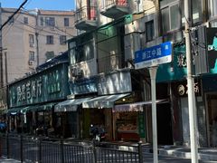 -贯贯吉·清真餐厅(浙江中路店)