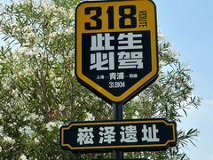 -上海崧泽遗址博物馆