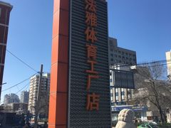 -法雅体育工厂店(皂君庙路店)