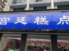 门面-宫廷糕点铺(建设路店)