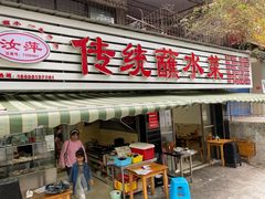 门面-汝萍传统蘸水菜(春华路总店)