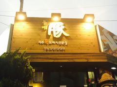 -Dombe豚(黑猪肉街店)
