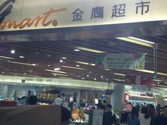 -金鹰超市(国际购物中心新街口店)