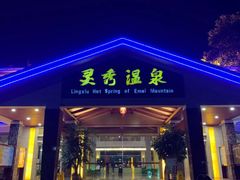 -灵秀温泉