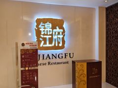 -锦江府中餐厅(电谷雅阁国际大酒店)