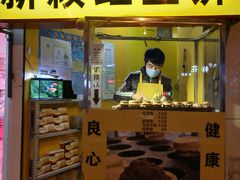 门面-薛新颖红豆饼(中式甜点山师店)