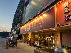 -羊之道草原味道清真餐厅(番禺店)