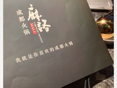 -麻路成都火锅(柏威年店)