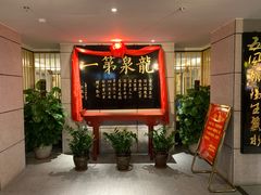 -聚春园·福龙泉澡堂(温泉店)