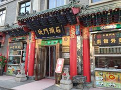 门面-石头门坎