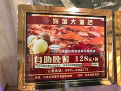 -润增大酒店自助餐厅