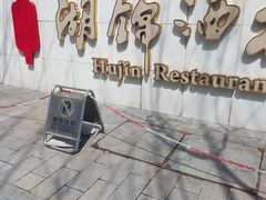 -湖锦酒楼·旗舰店(三阳总店)