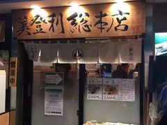 -梅丘·寿司の美登利(银座店)