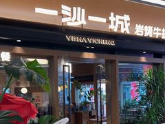 -一沙一城·岩烤牛扒(深圳首店)