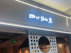 -四小姐的店(泉舜店)