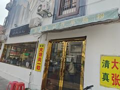 -张记炸串肠粉