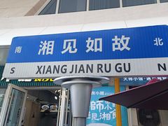 -福巷湘食小馆·猛火现炒(上海首店)