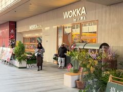 -WOKKA by艮上(中海环宇荟店)