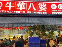 -牛华八婆麻辣烫(起源店)