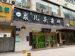 门面-泉儿头杂碎·清真(城东总店)