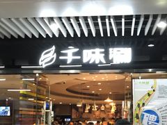 门面-千味涮·健康火锅(会展连城新天地店)