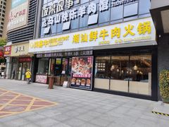 门面-鸿喜牛·潮汕鲜牛肉火锅(海浪湾店)