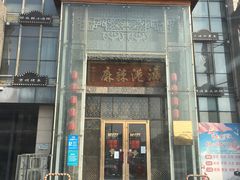 门面-麻辣港湾(京津公路店)