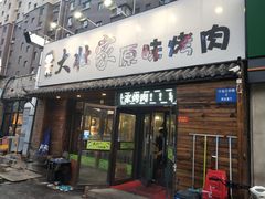 门面-大壮家原味烤肉(兴华北街店)