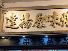 -達揚原味燉品(文明路店)