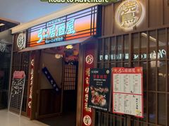 -弓二·烧鸟居酒屋(财富购物中心店)