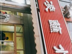 门面-杨凌蘸水面(建章路店)