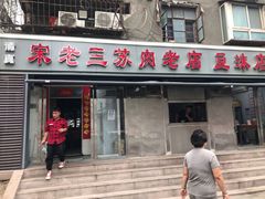 门面-宋老三苏肉羊肉汤老店