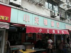 -小无锡面馆