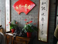 -朱鸿兴面馆(镇湖店)
